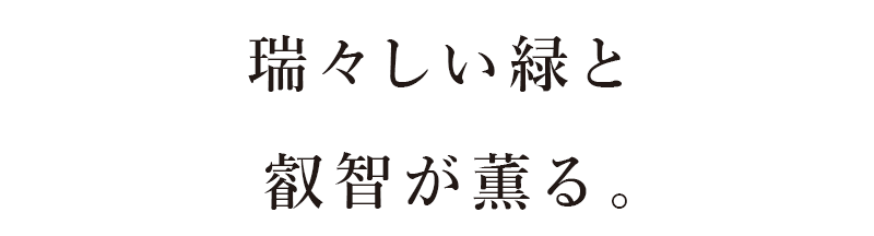 瑞々しい緑と叡智が薫る。