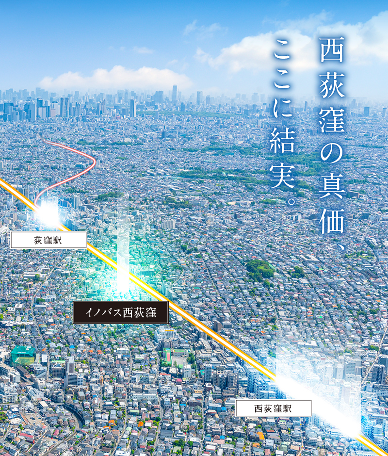 西荻窪の真価、ここに結実。