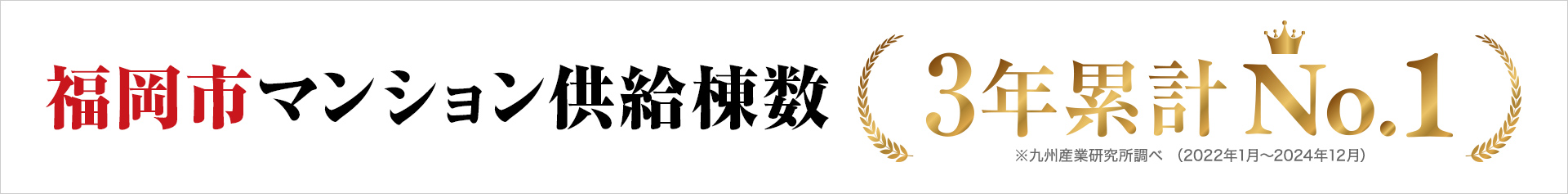 福岡市マンション供給棟数No.1